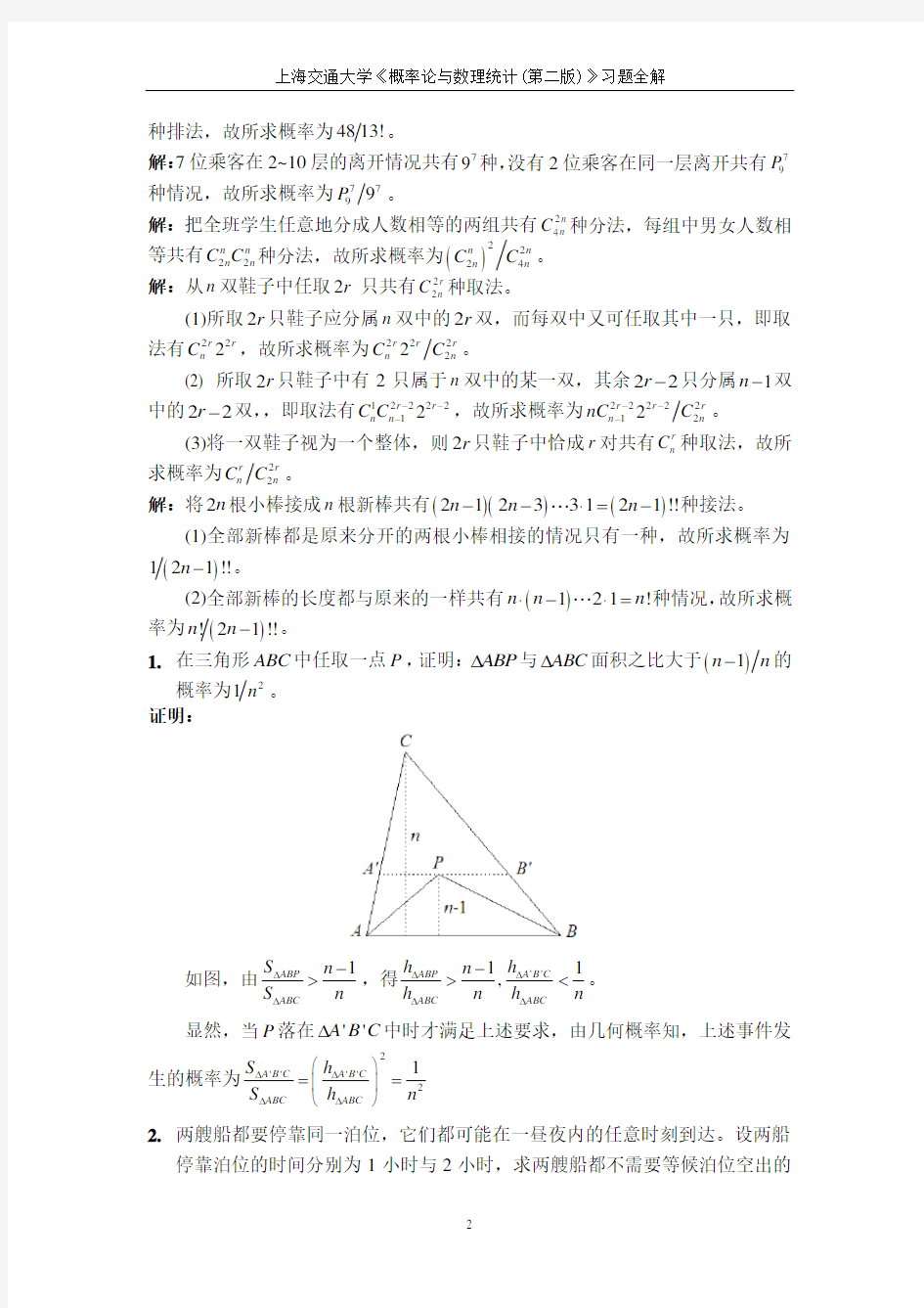 (完整版)上海交通大学概率论与数理统计习题全解