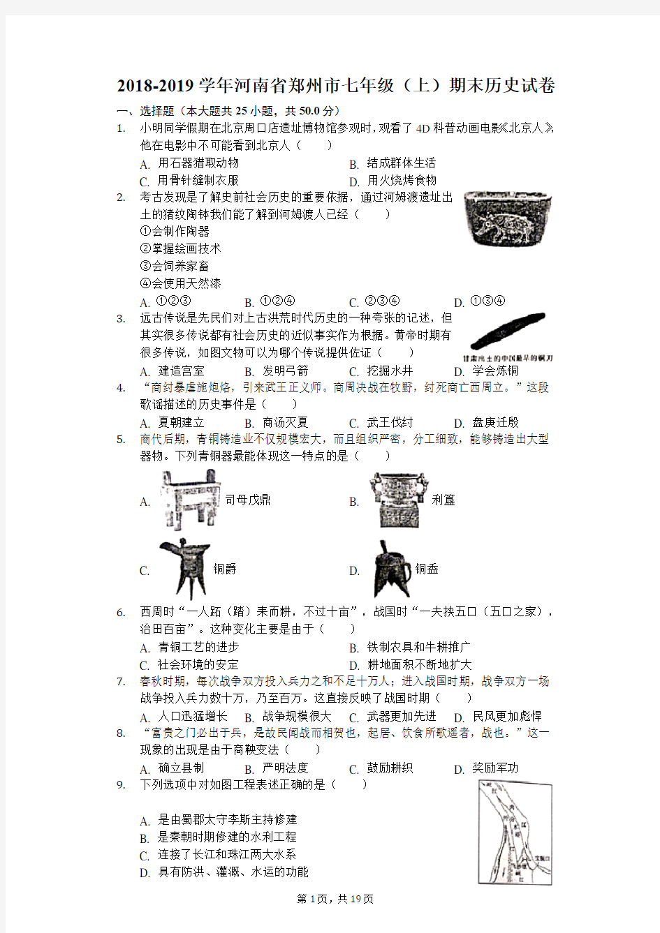 2018-2019学年河南省郑州市七年级(上)期末历史试卷(解析版)