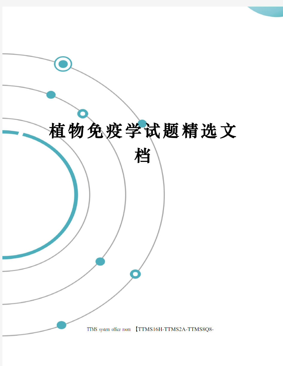 植物免疫学试题精选文档