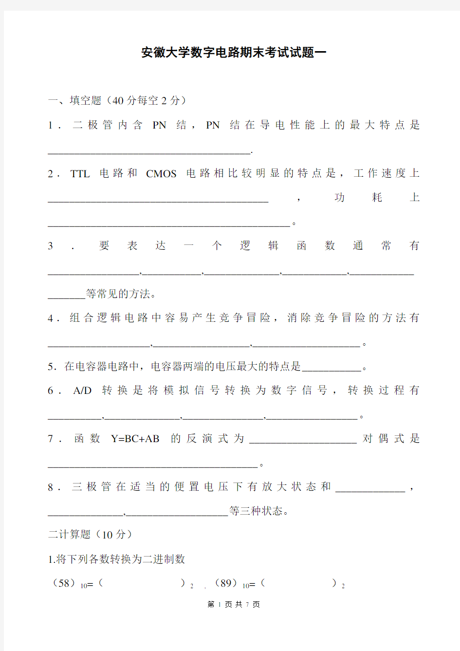 安徽大学数字电路期末考试试题一汇编