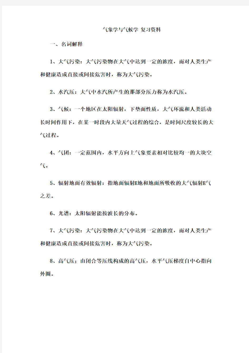 气象学与气候学复习