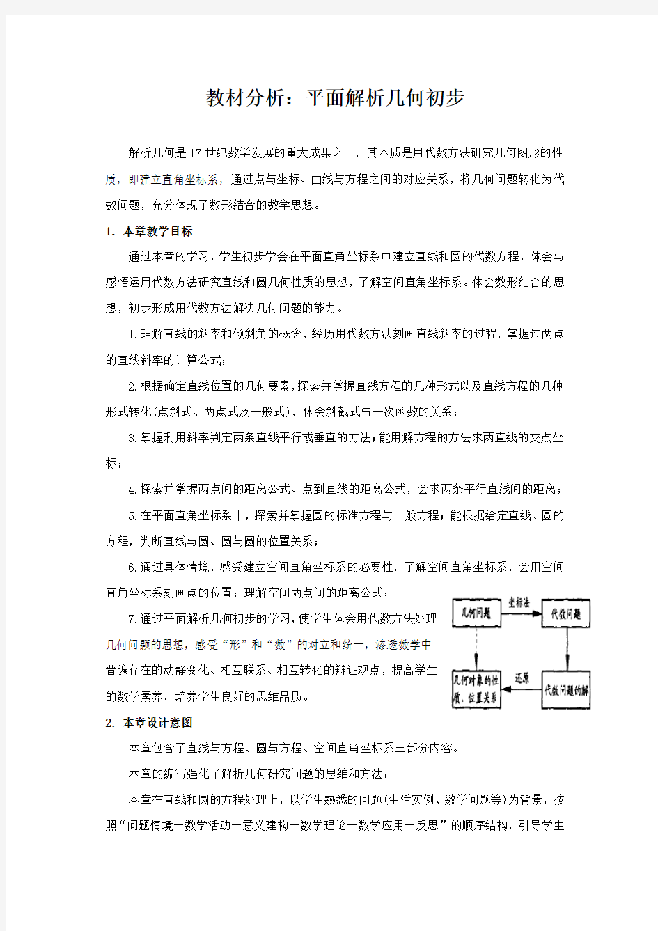 《解析几何初步》教材分析