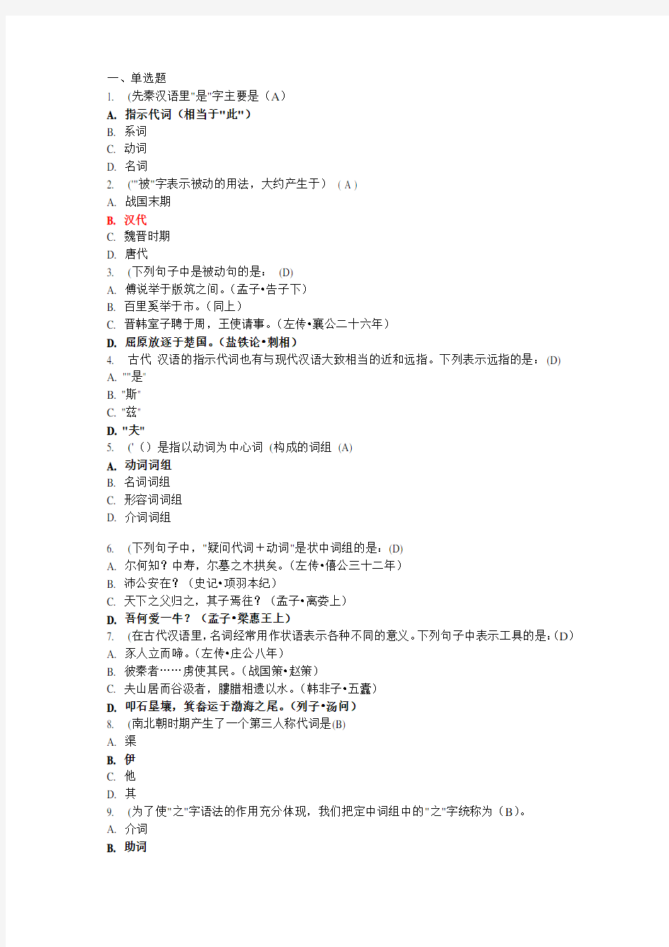 《古今汉语语法的异同》在线作业一及答案