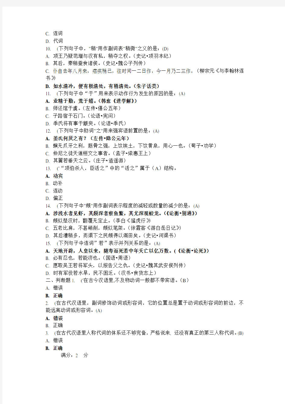 《古今汉语语法的异同》在线作业一及答案