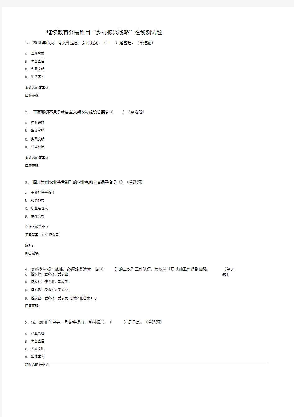 “乡村振兴战略”在线测试题及答案