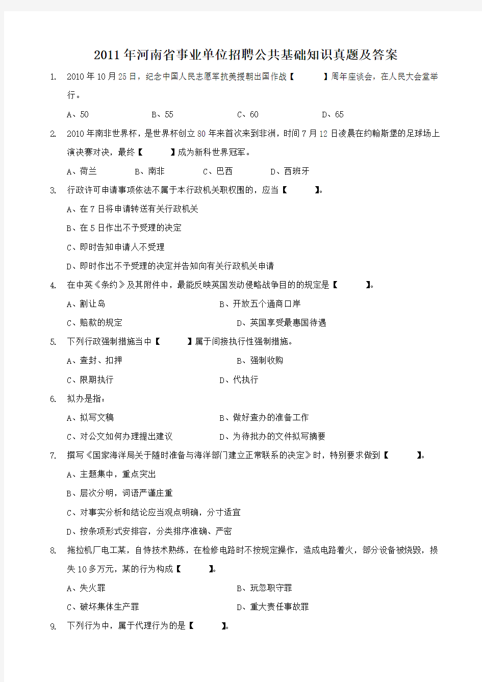 2011年河南省事业单位招聘公共基础知识真题及答案