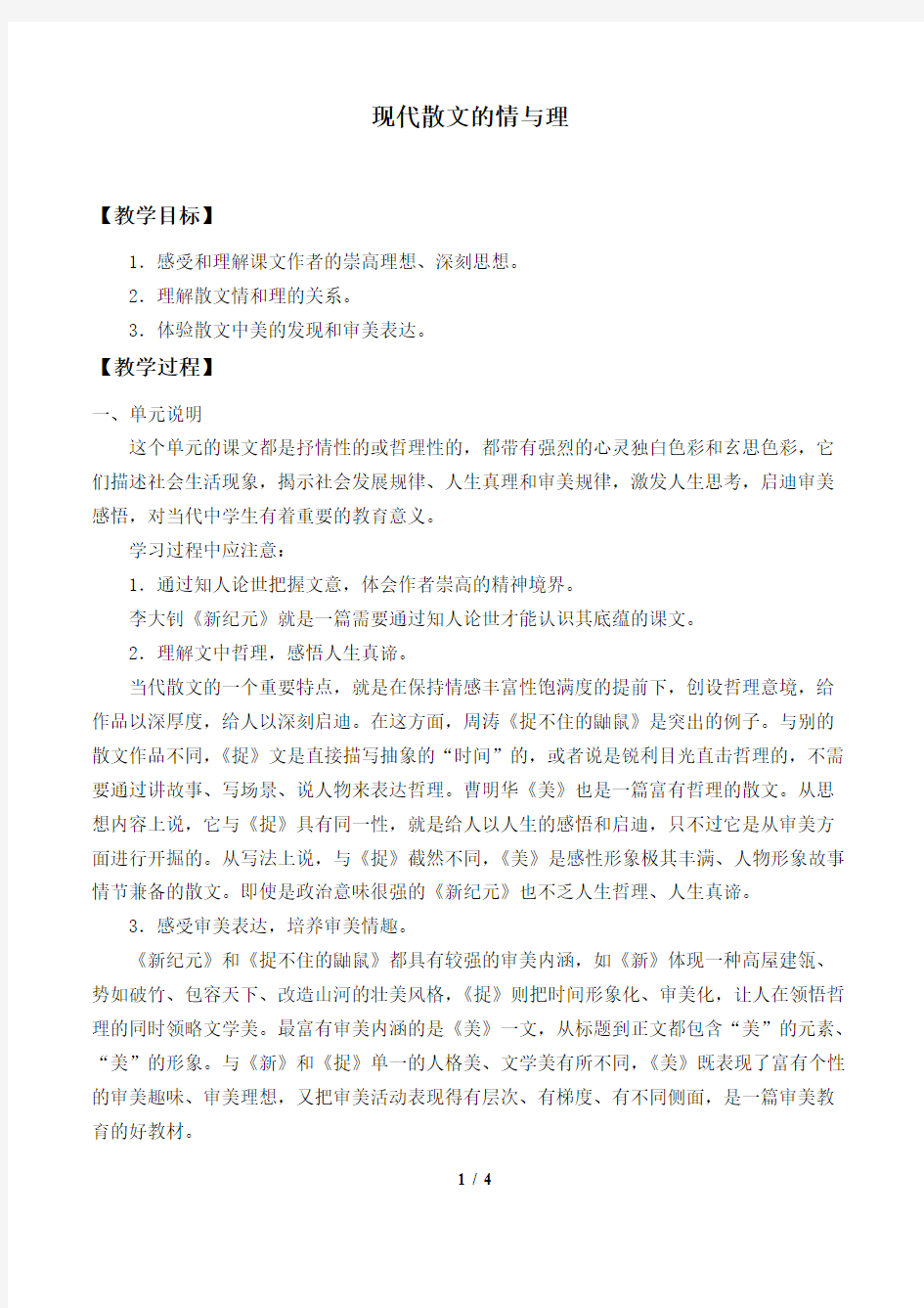 现代散文的情与理 精品课教案