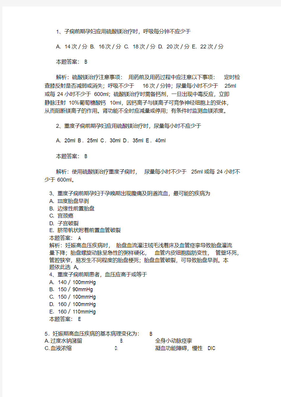 最新妊娠期高血压疾病习题.pdf