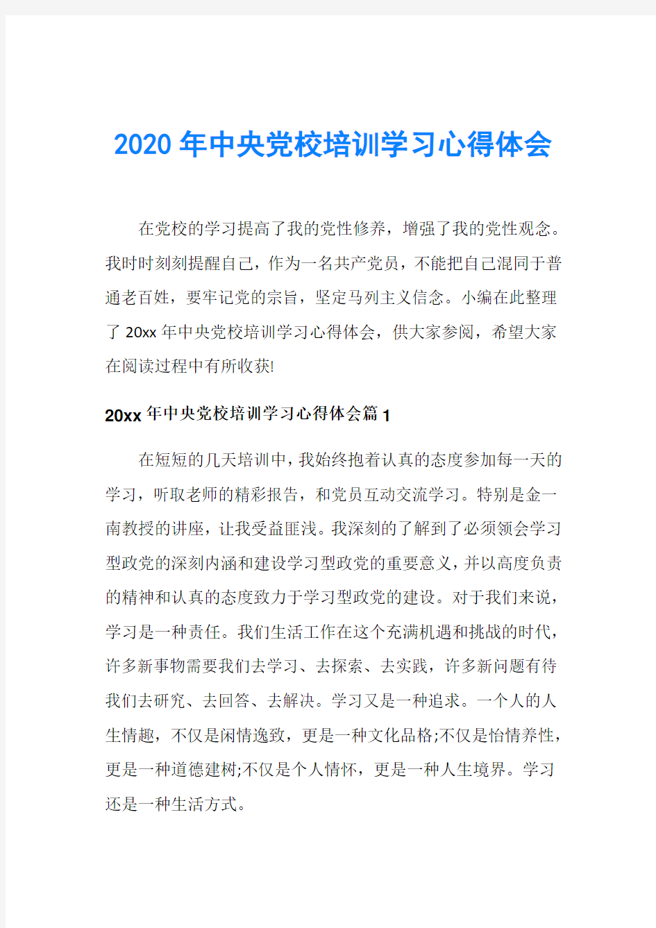 2020年中央党校培训学习心得体会