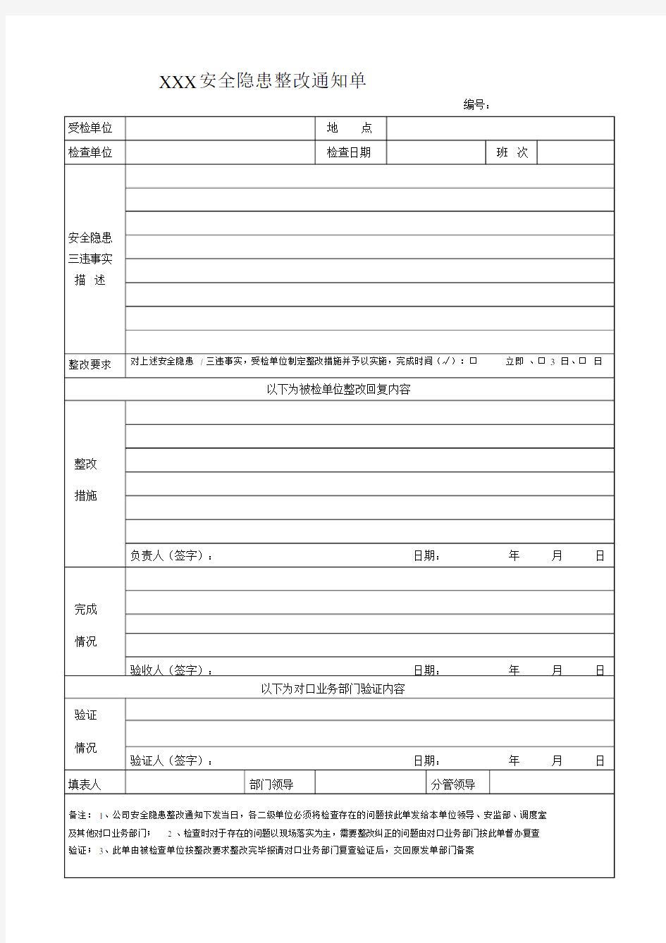 安全隐患整改通知单(表格)