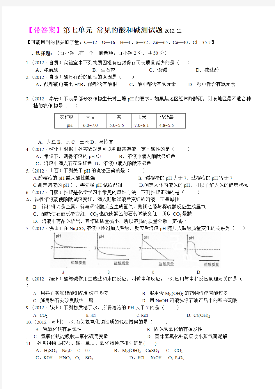 (完整版)常见的酸和碱测试题