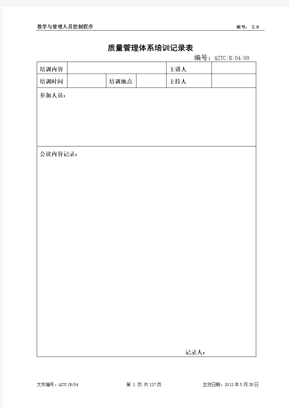 质量管理体系培训记录表