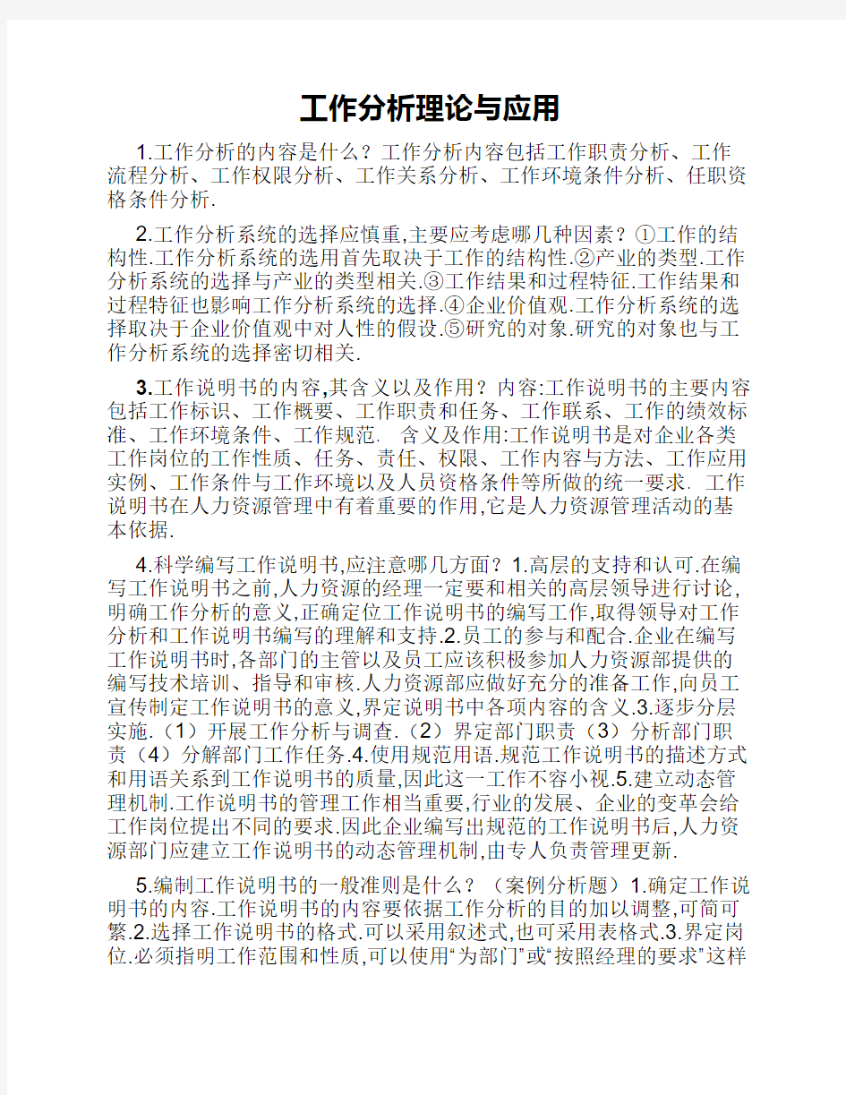 自考工作分析理论与应用复习资料