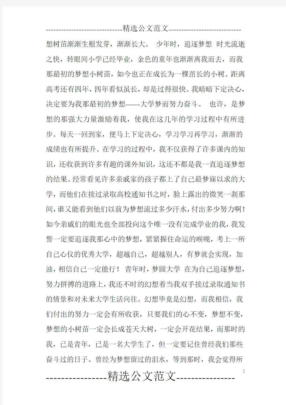 我的大学梦征文