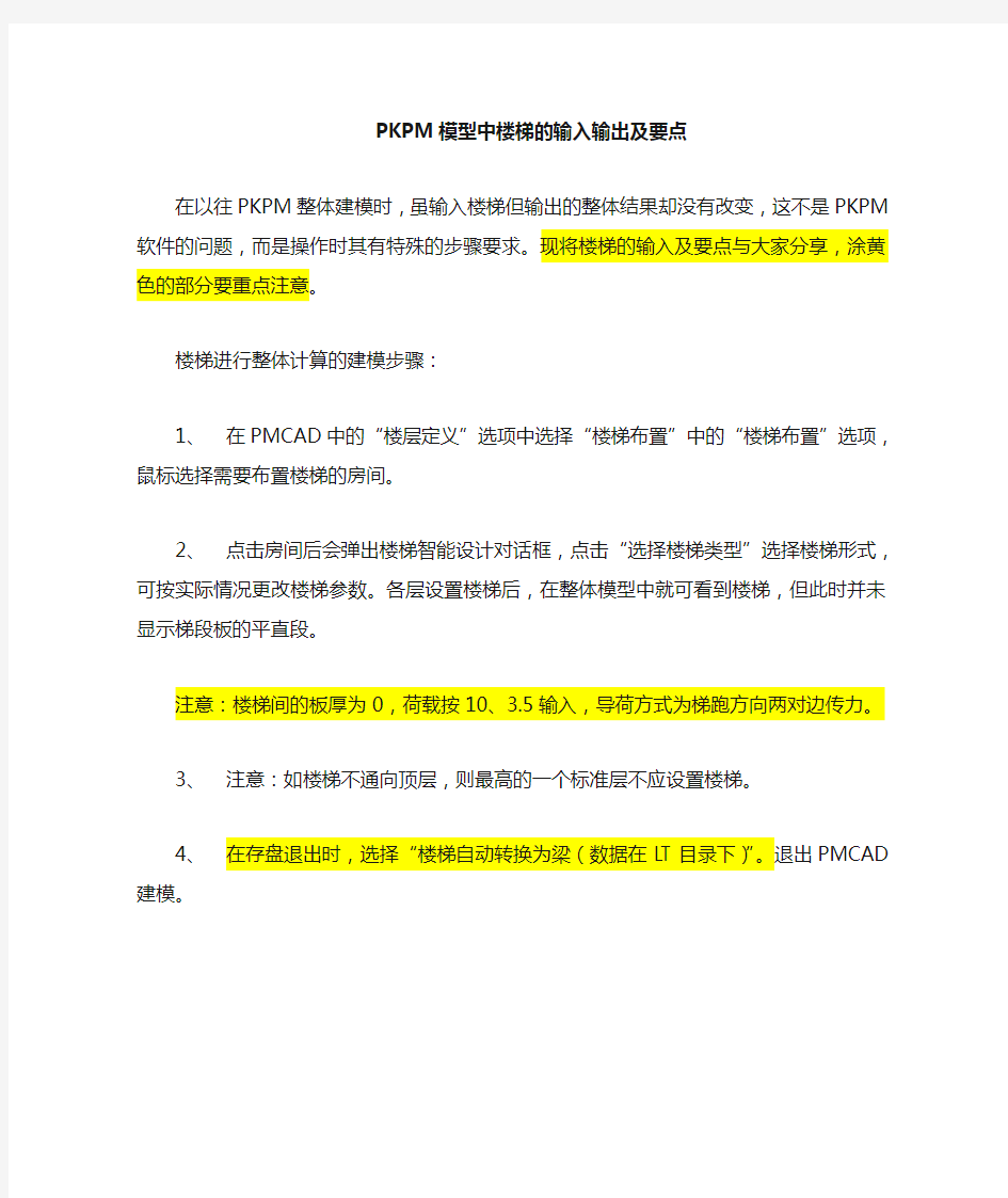 PKPM模型中楼梯建模的方法 对新手超有用