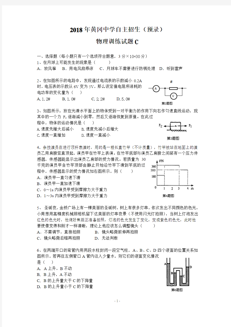 2018年黄冈中学自主招生(预录)物理训练试题C无答案)