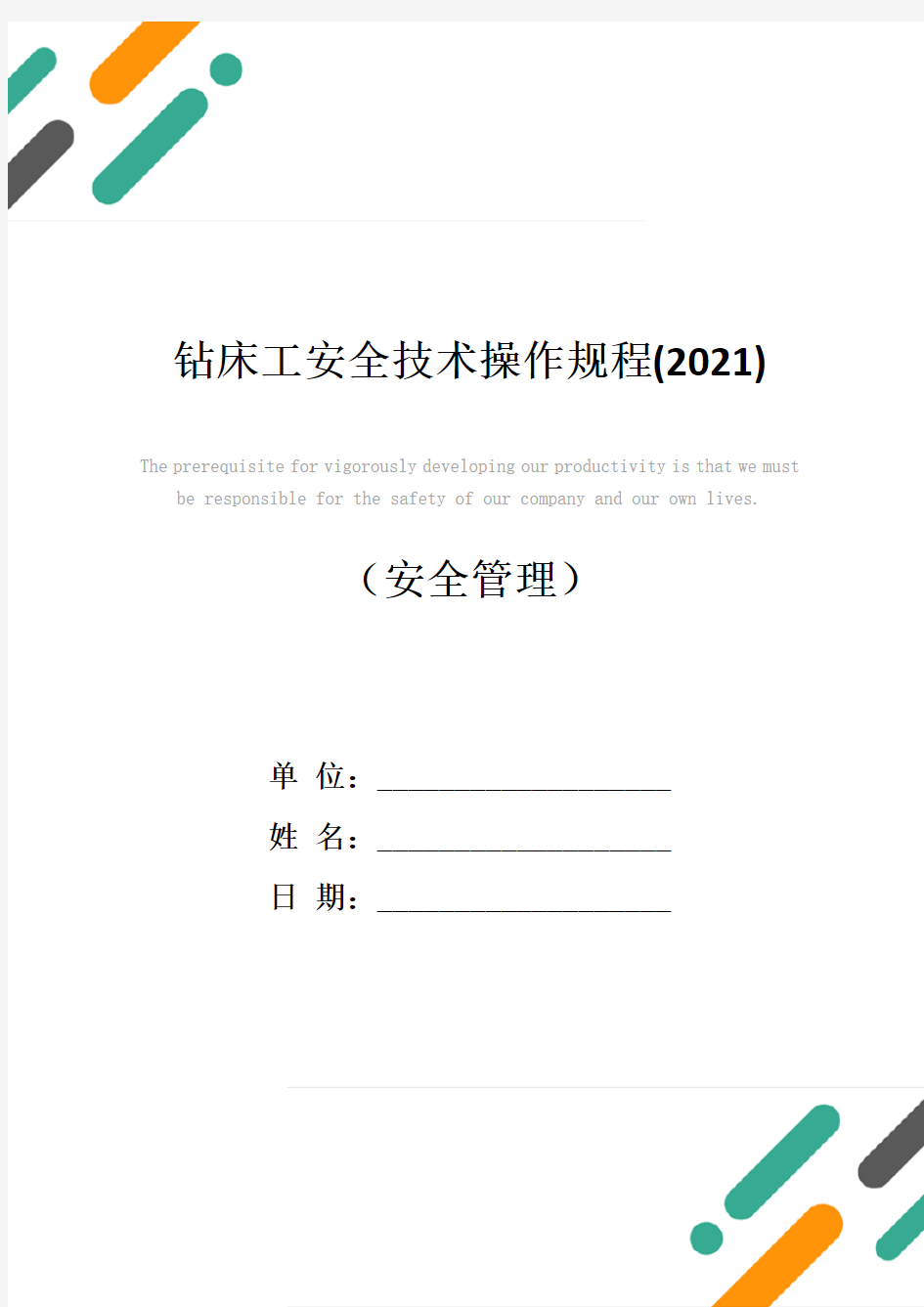 钻床工安全技术操作规程(2021)