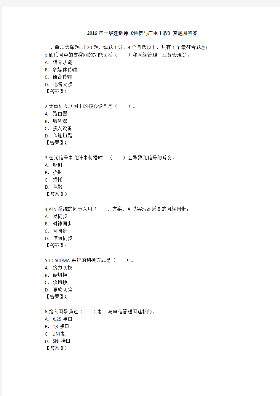 2016年一建通信与广电实务真题完整版解析--已整理