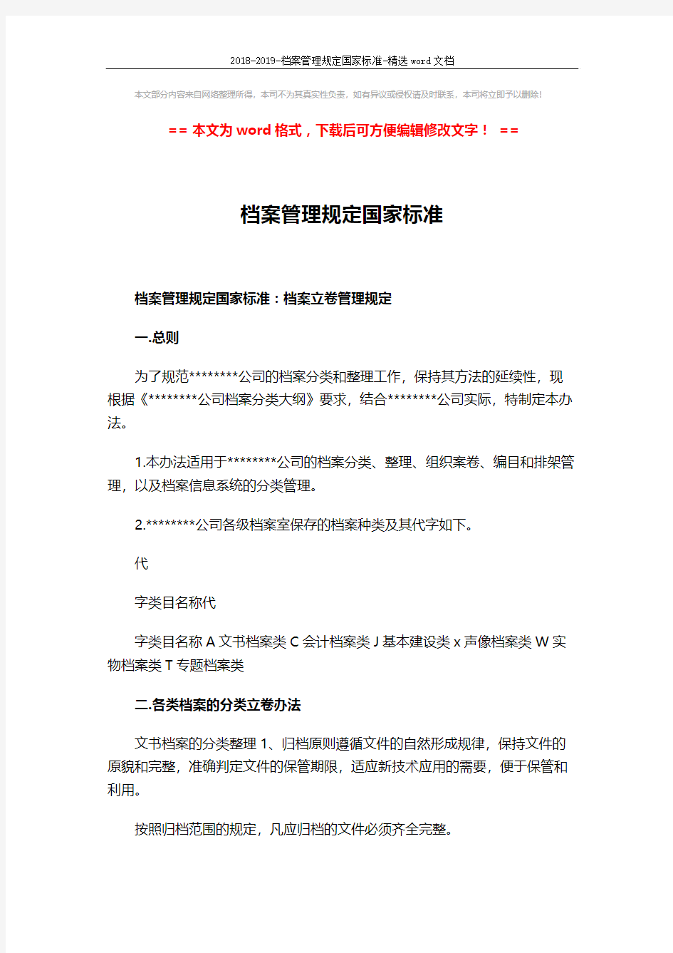 2018-2019-档案管理规定国家标准-精选word文档 (5页)