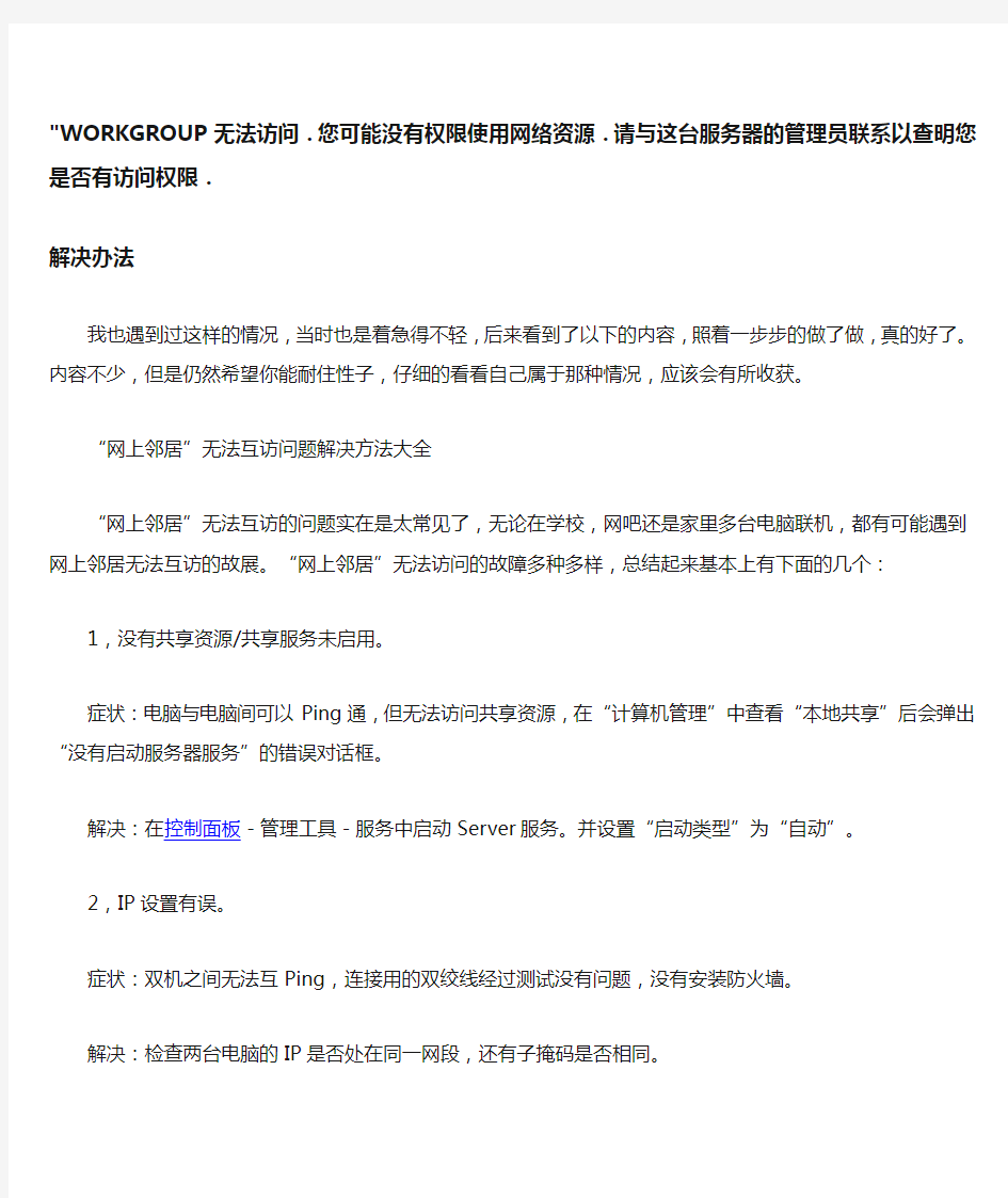 WORKGROUP无法访问,您可能没有权限使用网络资源—网上邻居无法互相访问解决办法