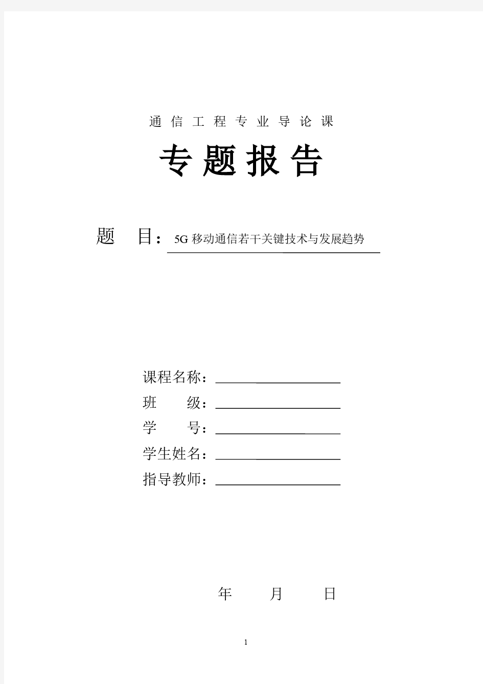 通信专业导论课论文5G 移动通信若干关键技术与发展趋势