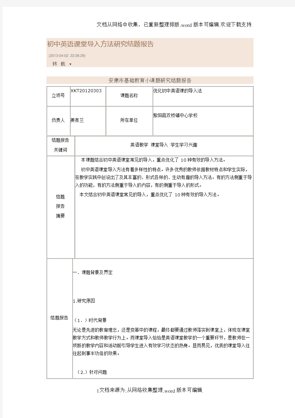 初中英语课堂导入方法研究结题报告