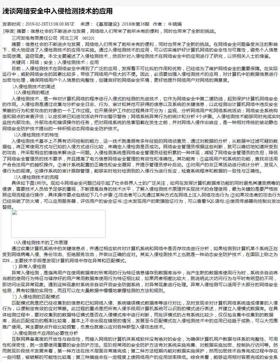 浅谈网络安全中入侵检测技术的应用