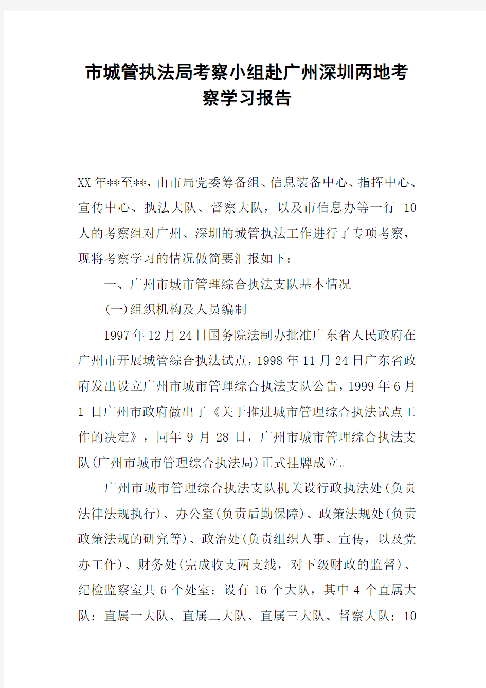 市城管执法局考察小组赴广州深圳两地考察学习报告