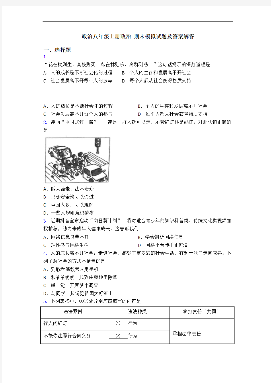 政治八年级上册政治 期末模拟试题及答案解答