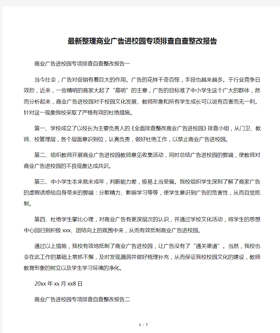 最新整理商业广告进校园专项排查自查整改报告.docx