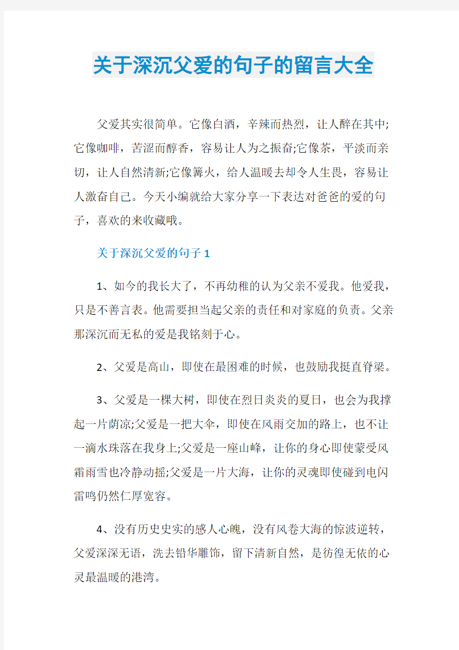 关于深沉父爱的句子的留言大全