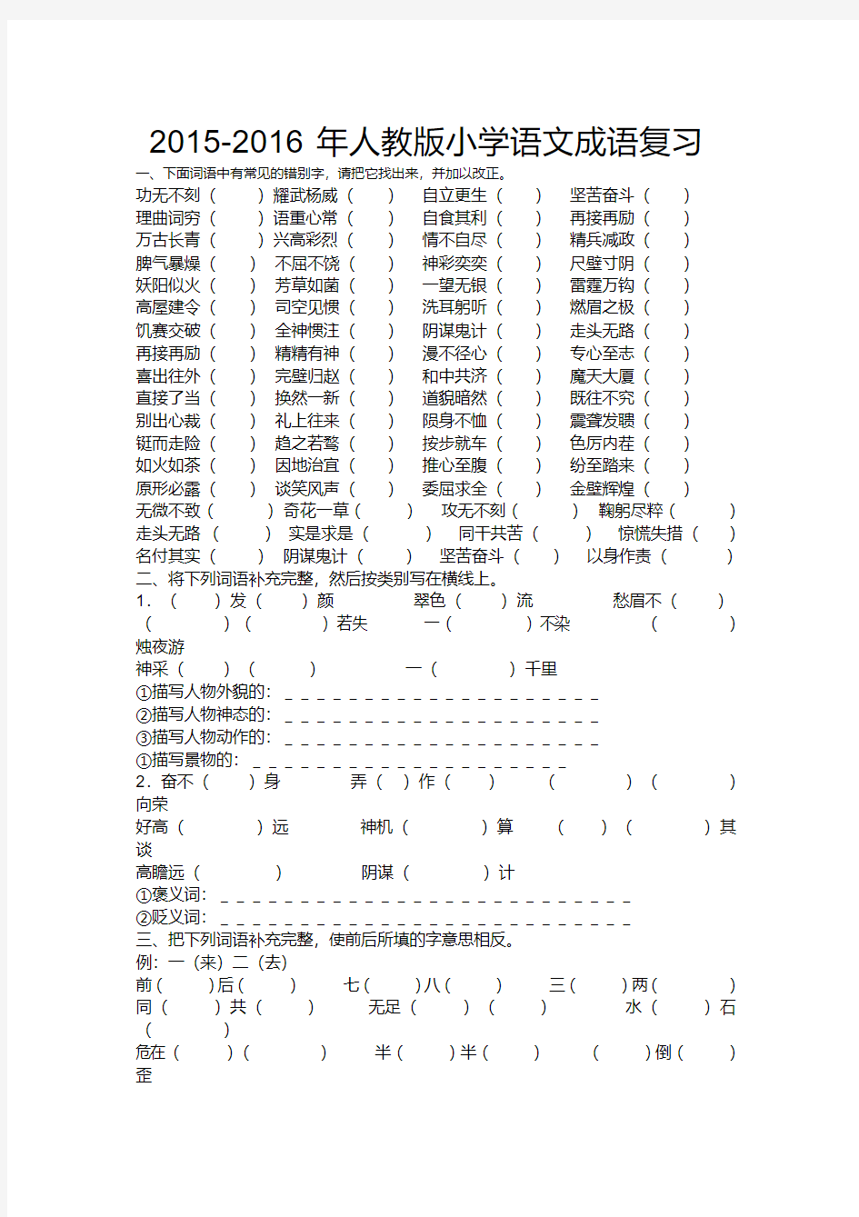 2016年新人教版小升初语文专题复习：成语填空