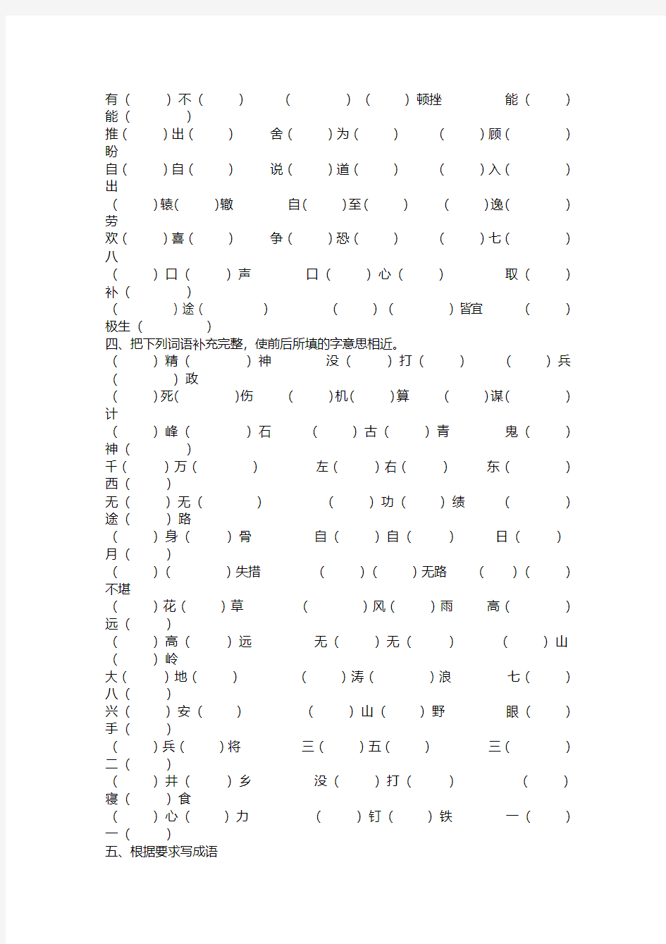 2016年新人教版小升初语文专题复习：成语填空