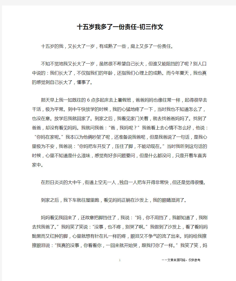 十五岁我多了一份责任-初三作文