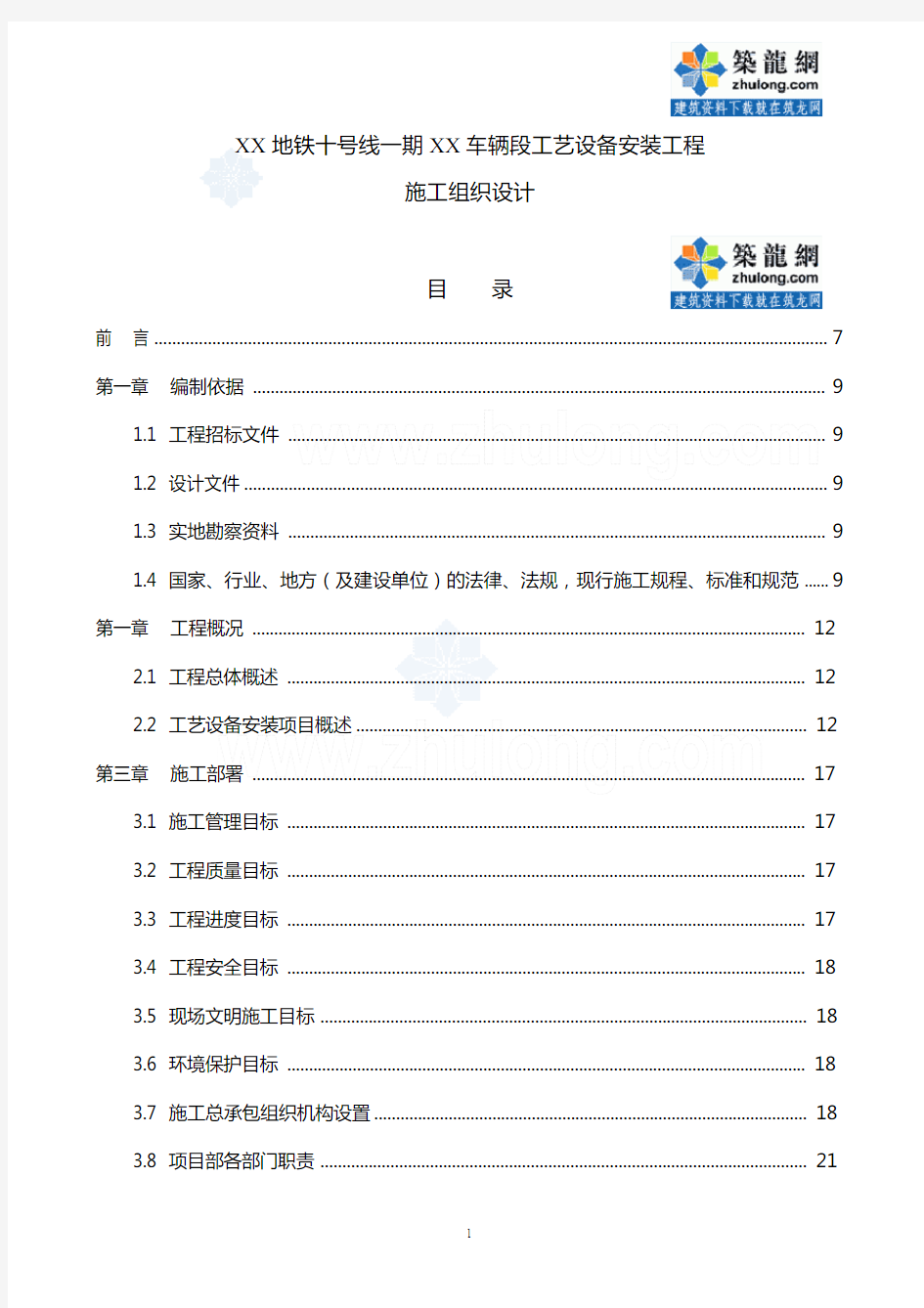 北京地铁某车辆段工艺设备安装工程(实施)施工组织设计_secret介绍