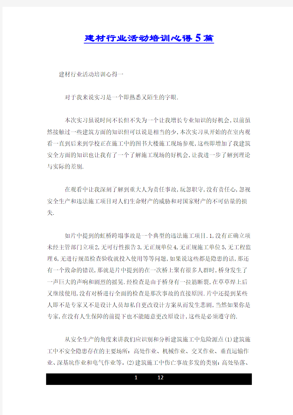 建材行业活动培训心得5篇.docx