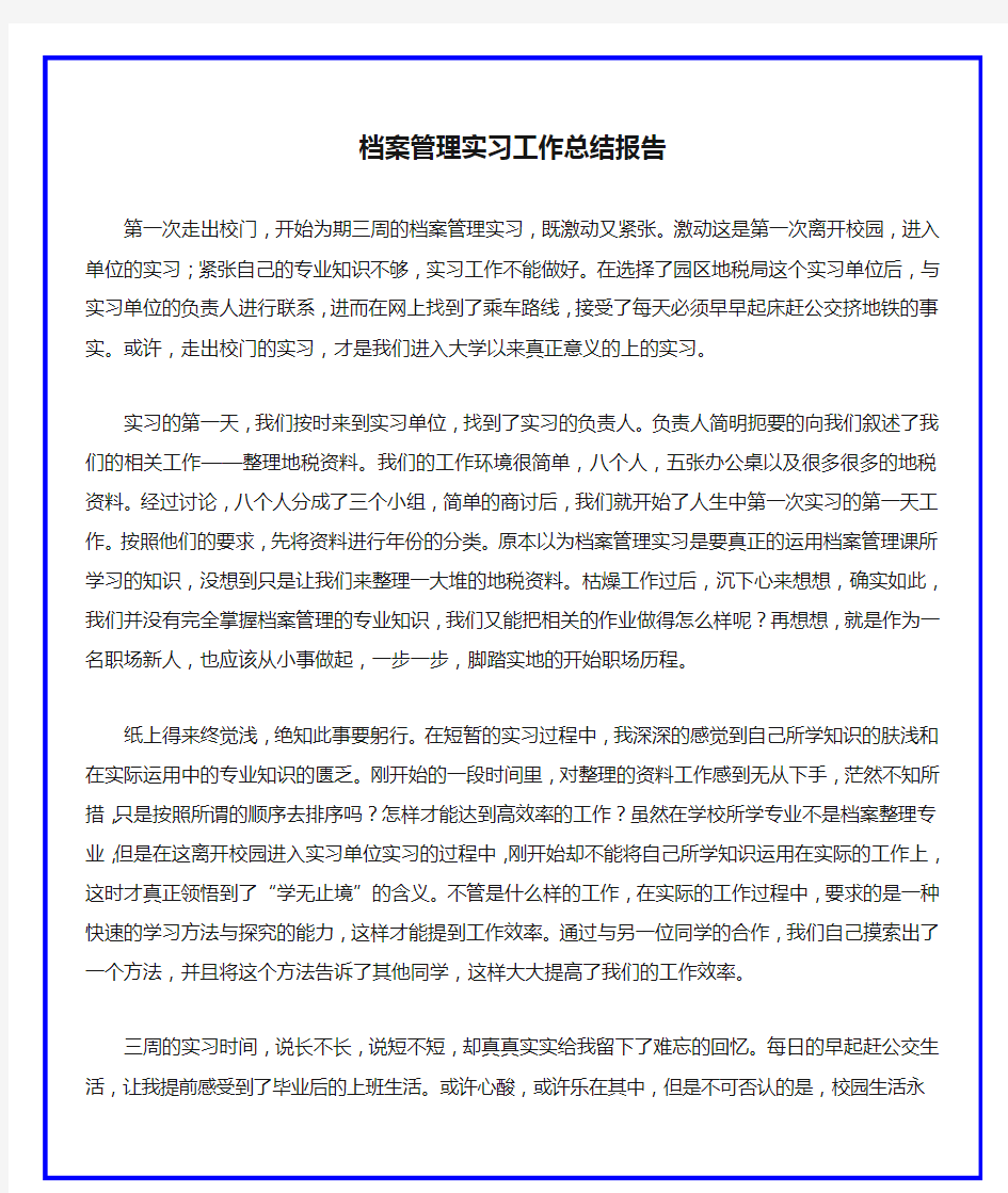 档案管理实习工作总结报告