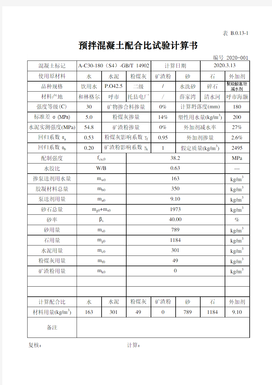 配合比自动计算 