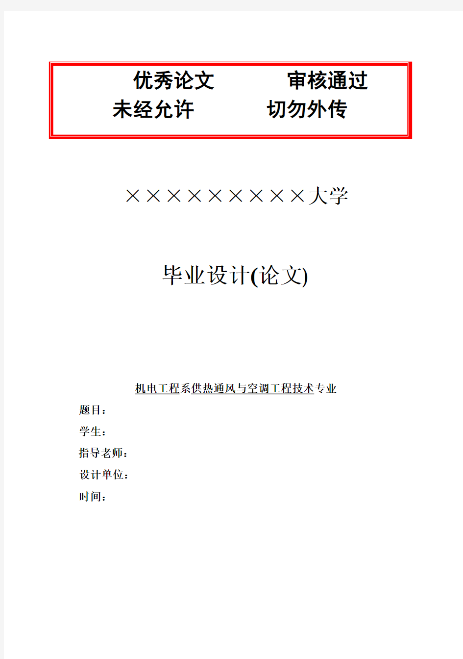 (完整版)中央空调说明书范本仅供参考毕业设计论文