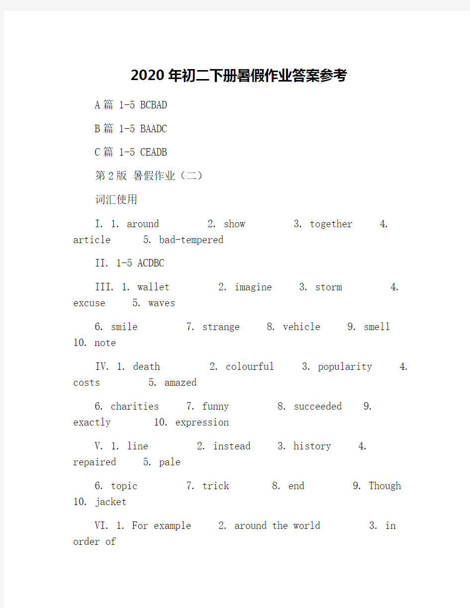 2020年初二下册暑假作业答案参考