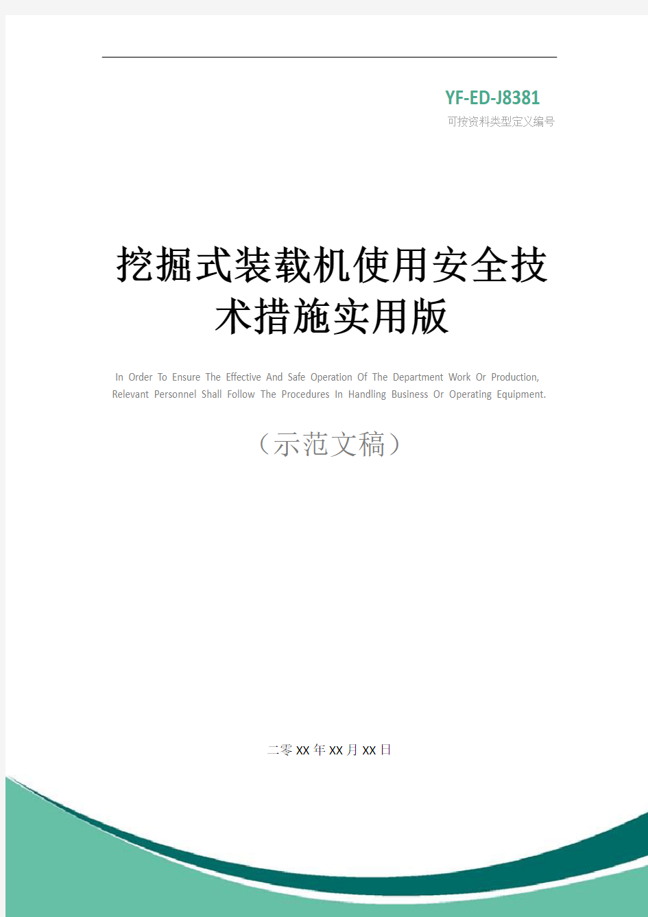 挖掘式装载机使用安全技术措施实用版