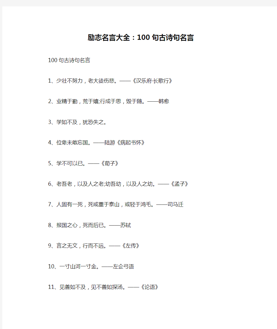 励志名言大全：100句古诗句名言