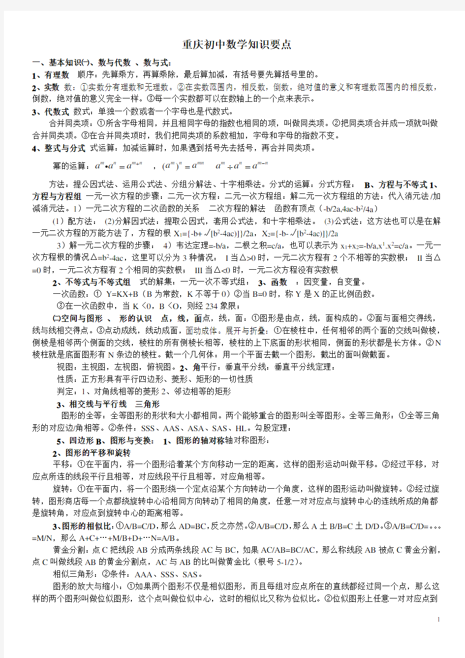 重庆初中数学知识要点