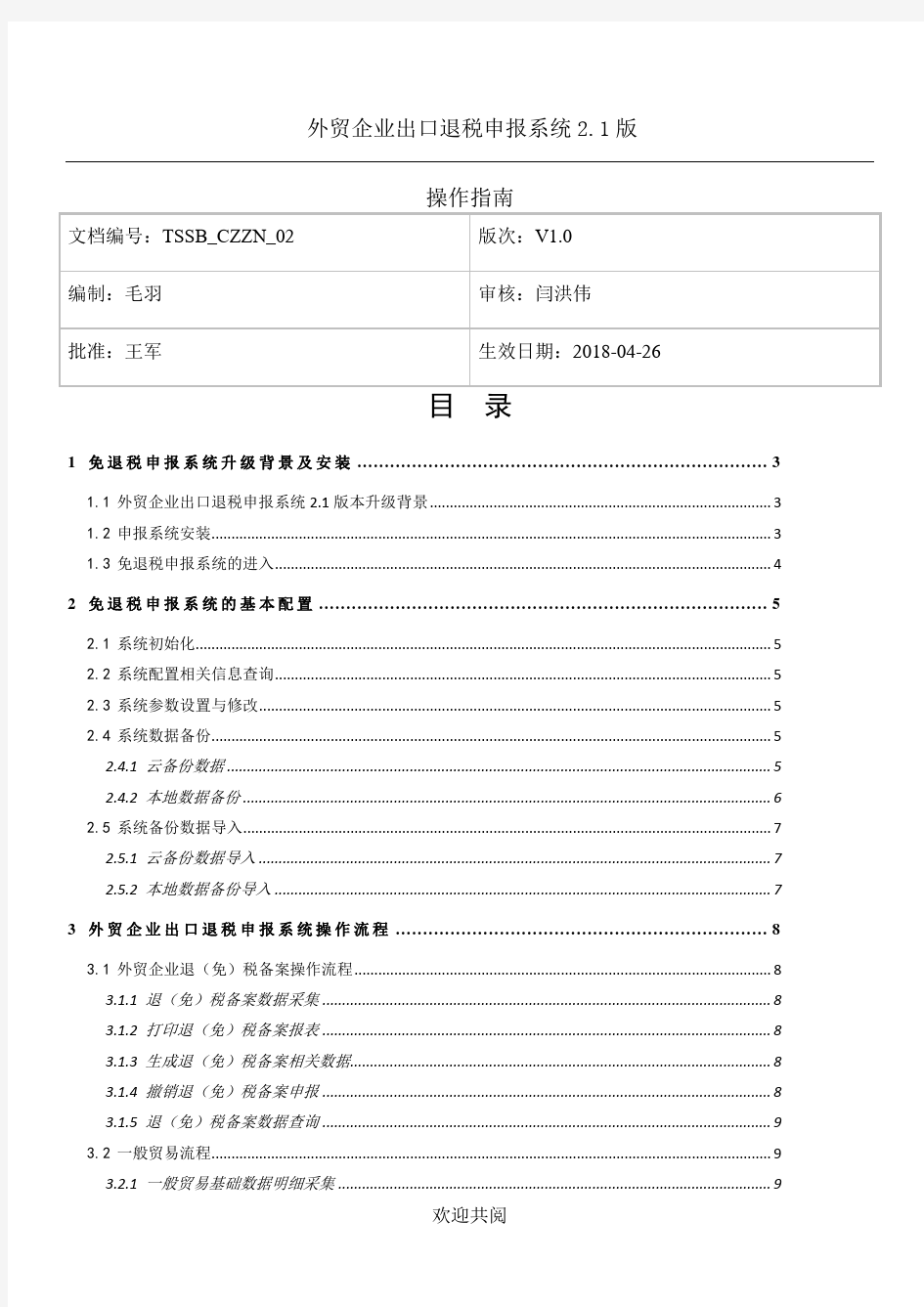 外贸企业出口退税申报系统2.1版操作指南