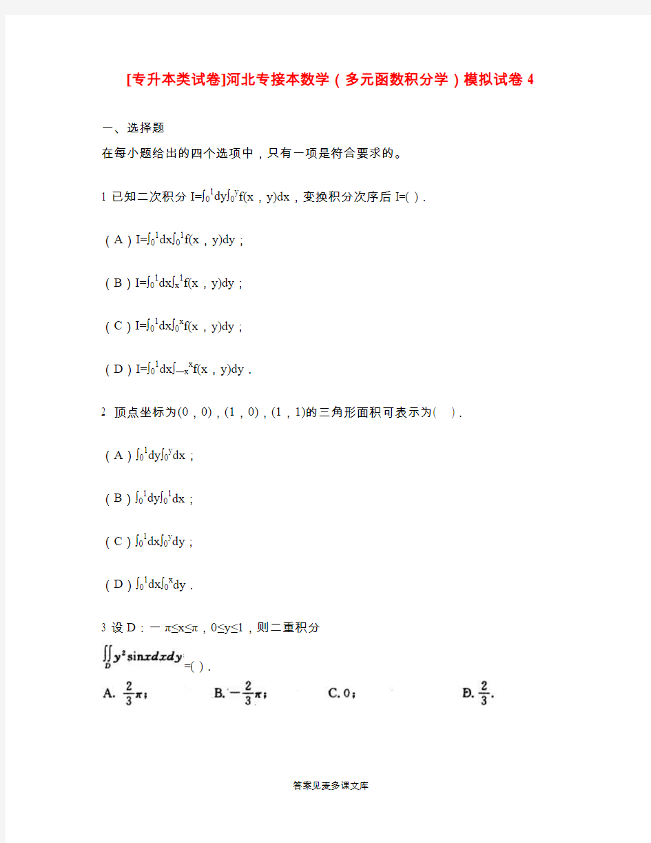 [专升本类试卷]河北专接本数学(多元函数积分学)模拟试卷4.doc