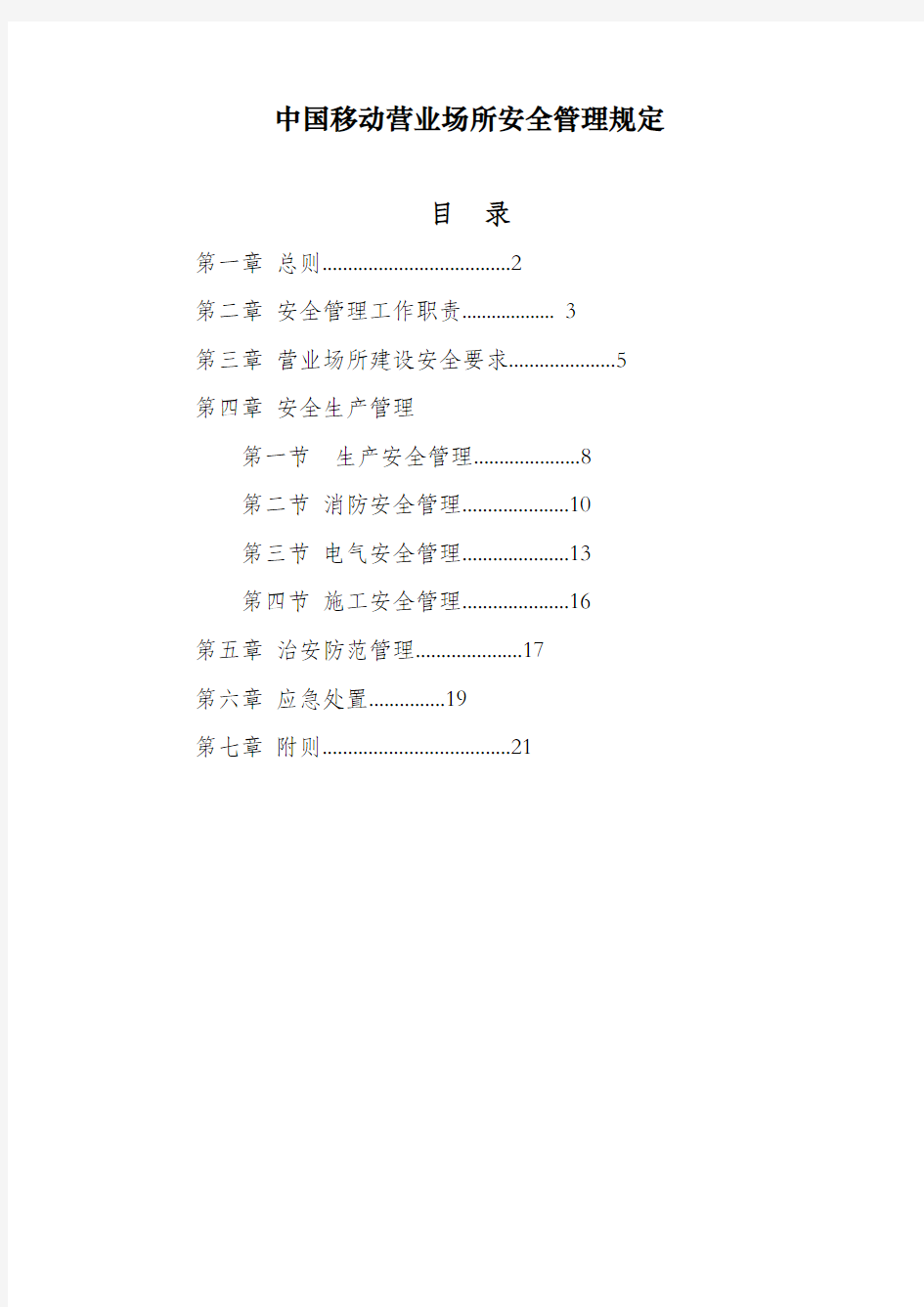 营业场所安全管理规定