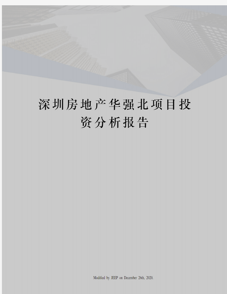 深圳房地产华强北项目投资分析报告