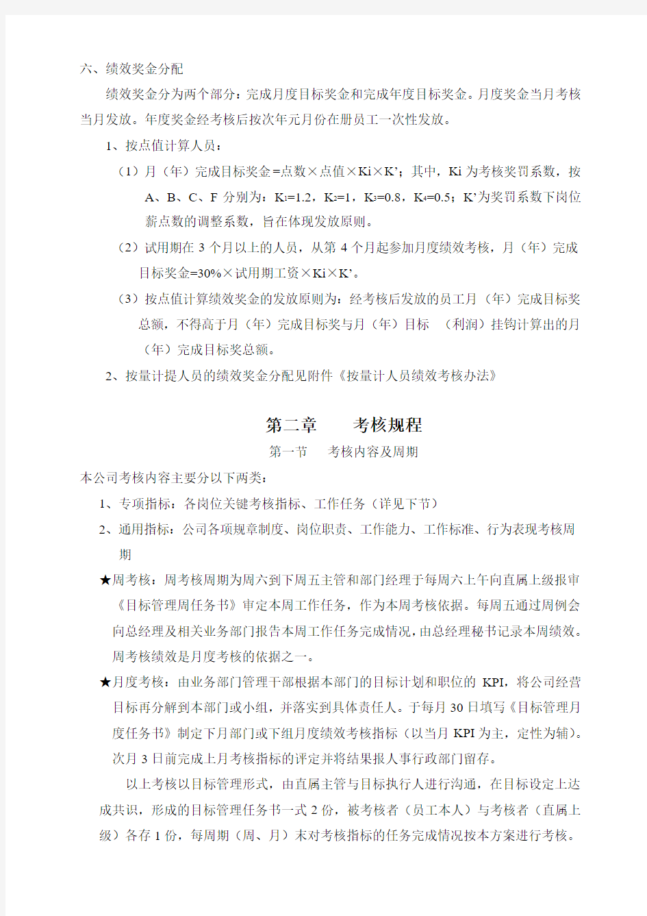 某公司绩效管理推行方案