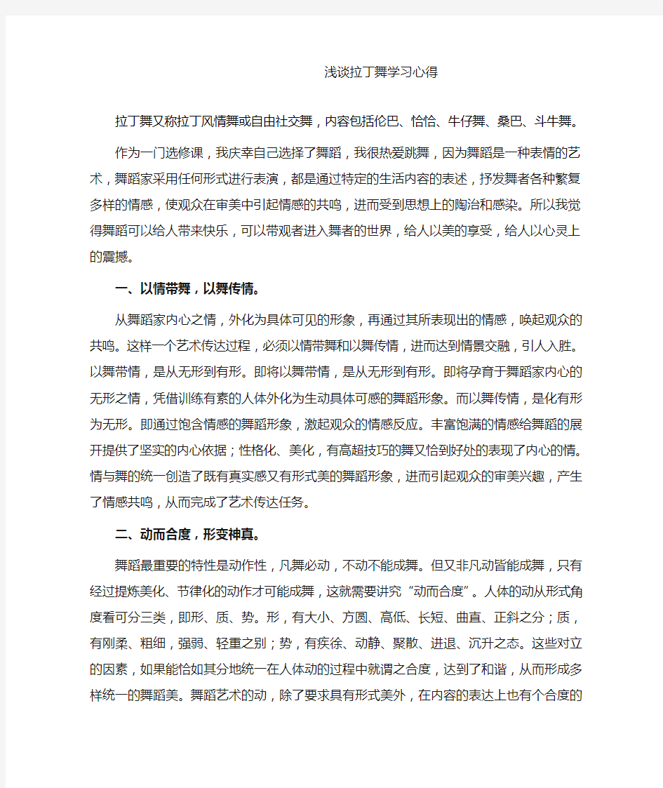 浅谈拉丁舞学习心得 (2)