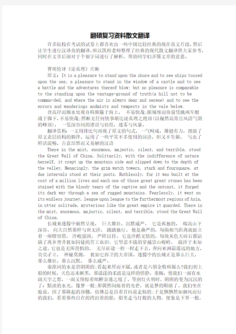 翻硕复习资料散文翻译